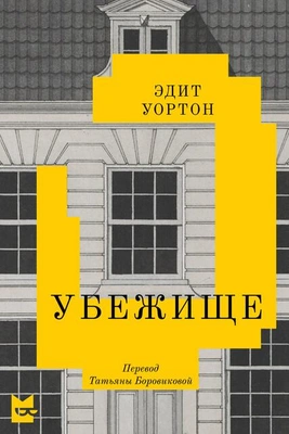 «Убежище» — Эдит Уортон