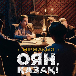 Нашумевший байопик «Міржақып. Оян, қазақ!» появится на YouTube