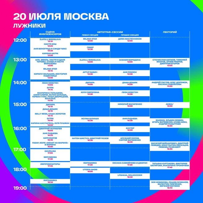Расписание лектория, сцены инфлюенсеров и секций с автограф-сессиями | Источник: пресс-служба VK