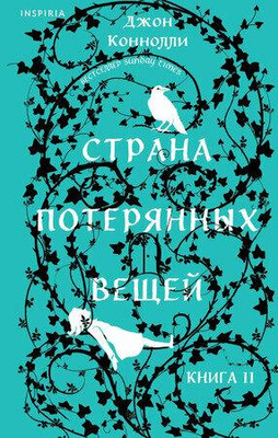 Страна потерянных вещей. Книга 2 — Конноли Д.