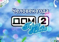 На проекте «Дом-2» назвали «Человека года»