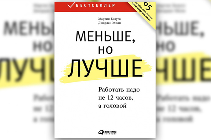 М. Бьяуго, Д. Милн «Меньше, но лучше: работать надо не 12 часов, а головой»