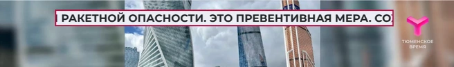 Источник: «Тюменское время»