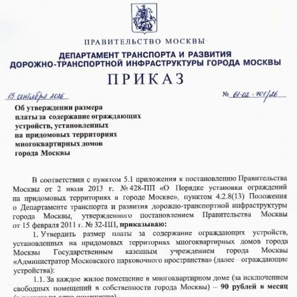 Плата за обслуживание шлагбаумов станет обязательной для всех | Источник: mos.ru
