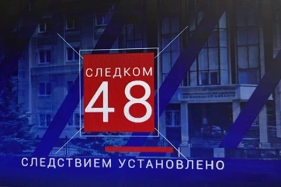 В эфир вышел новый выпуск «Следком48»