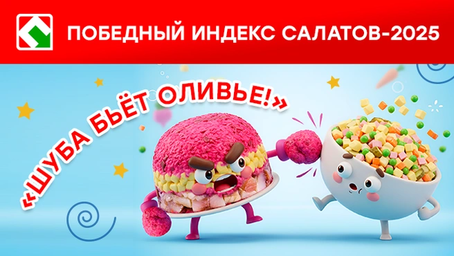 В сети магазинов-дискаунтеров «Победа» выяснили, какой из праздничных салатов выгоднее готовить | Источник: пресс-служба ТК «Лето»