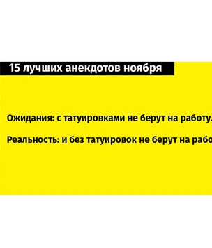 15 лучших анекдотов ноября