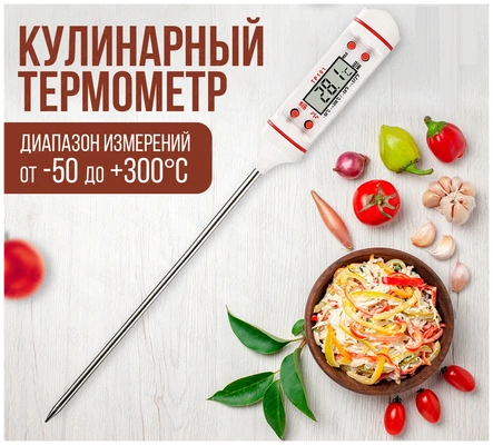 Термощуп для кухни / Термометр кулинарный для продуктов / Для еды и напитков