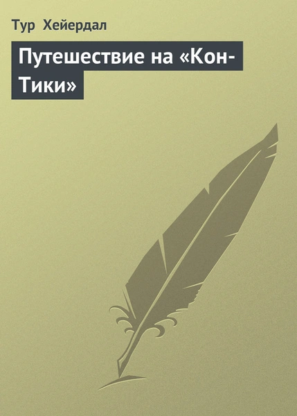 Тур Хейердал Путешествие на "Кон-Тики"