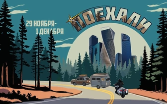 «Поехали 2024» — открываем мир путешествий