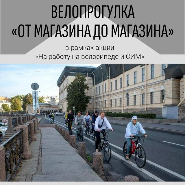 Велосипеды разрешат бесплатно провозить в электричках в рамках акции «На работу на велосипеде и СИМ» | Источник: Фонд «Добрый город Петербург»