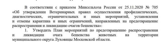 Выдержка из официального распоряжения по борьбе с бешенством | Источник: Минсельхоз Подмосковья