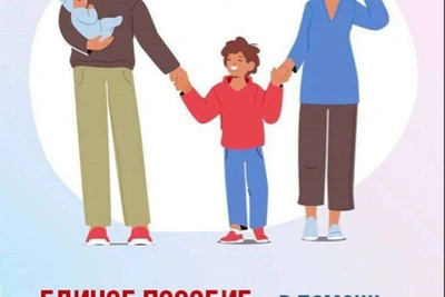 Единое пособие для семей с детьми и беременных женщин