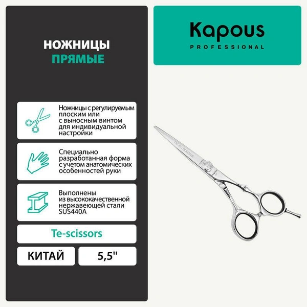 Kapous Прямые ножницы парикмахерские Te-scissors СК23 5.5