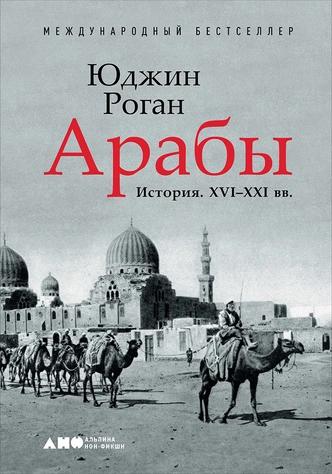 От Каира до Стамбула: отрывок из книги британского историка Юджина Рогана «Арабы. История. XVI–XXI вв.»