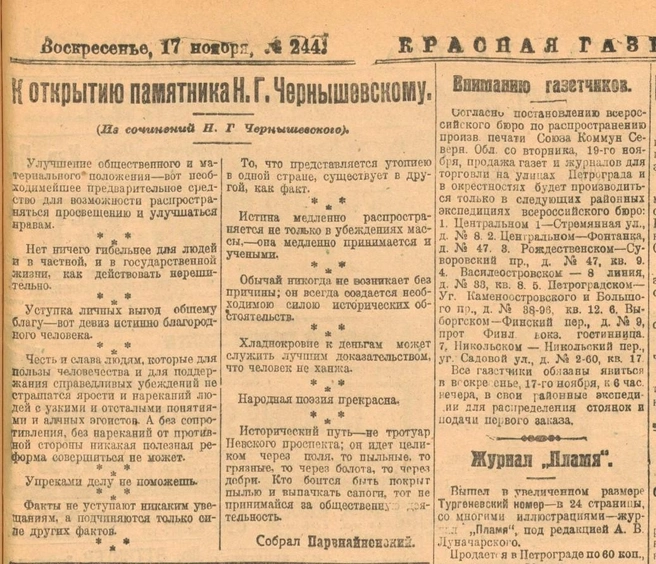 Фото памятника Чернышевскому не сохранилось | Источник: Фрагмент полосы «Красной газеты» (Петроград) от 17 ноября 1918 года