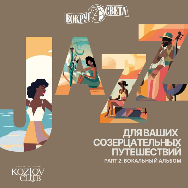 «Вокруг света» запускает джазовый плейлист для ваших созерцательных путешествий совместно с «Клубом Алексея Козлова»