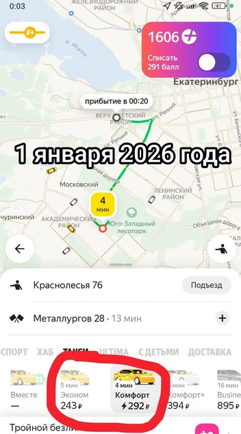 Цена поездки за пару дней снизилась почти в два раза | Источник: читатель E1.RU