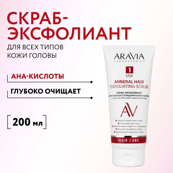 ARAVIA LABORATORIES Скраб-эксфолиант для глубокого очищения кожи головы с АНА-кислотами и минералами Mineral Hair Exfoliating-Scrub