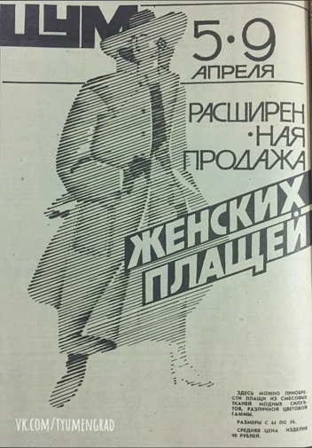 Случались в ЦУМе и распродажи. Например, весной 1988 года со скидкой продавали женские плащи. Размеры&nbsp;— от 44-го до 56-го, средняя стоимость&nbsp;— 90 рублей | Источник: Тюмень до нашей эры / Vk.com