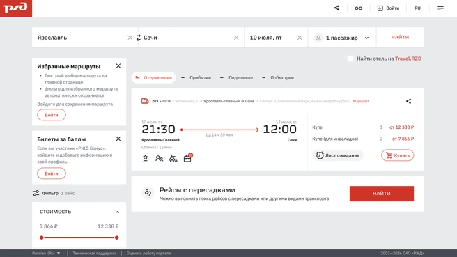 Например, на 10 июля весь плацкарт раскуплен. Остался только один билет в купе за 12&nbsp;338 рублей и два в купе для инвалидов&nbsp;— за 7866 рублей | Источник: РЖД