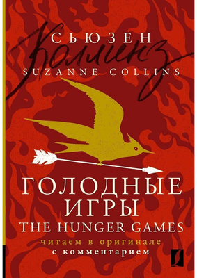 Голодные игры = The Hunger Games: читаем в оригинале с комментарием Коллинз С.