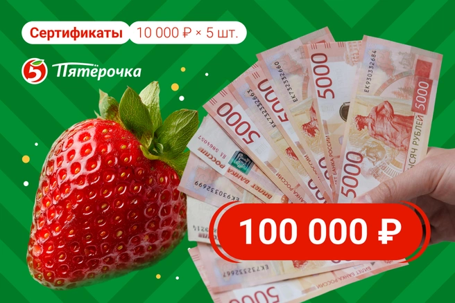 На этот раз можно получить 100 тысяч рублей и сертификат в «Пятерочку» | Источник: Городские медиа