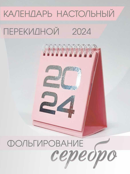 Календарь настольный на 2024 год
