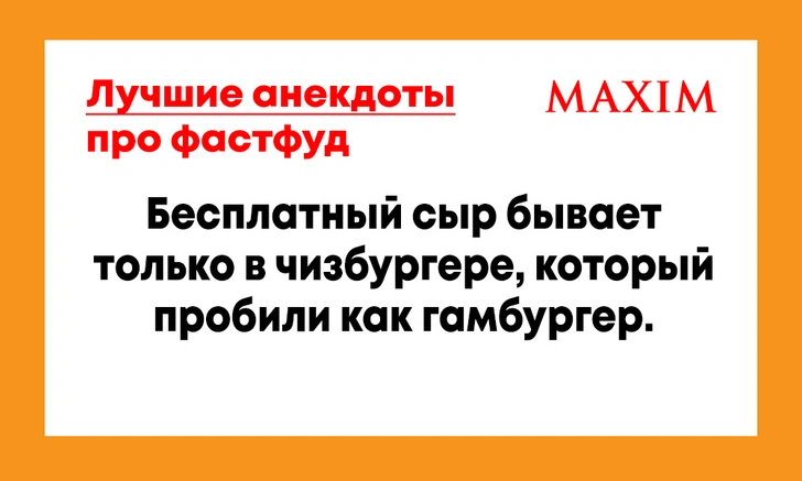 Лучшие анекдоты про фастфуд | maximonline.ru