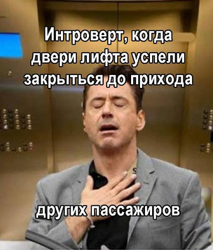 Смешные мемы, которые поймут только интроверты