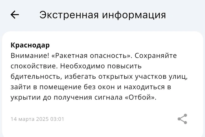 Горожан просят сохранять спокойствие | Источник: официальное приложение МЧС России