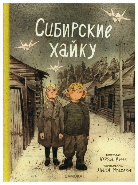 Юрга Виле. «Сибирские хайку»