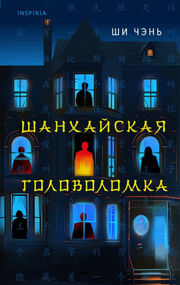 Ши Чэнь, «Шанхайская головоломка» 