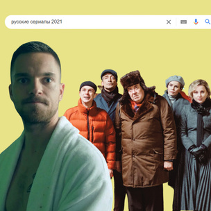 Ok, Google: топ-10 самых популярных российских сериалов в 2021