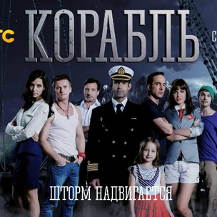 Канал СТС покажет новый сериал «Корабль»