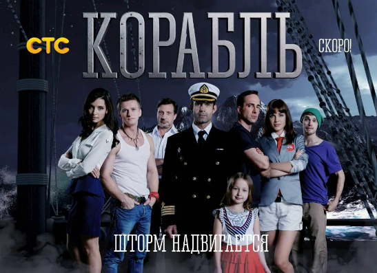 Канал СТС покажет новый сериал «Корабль»