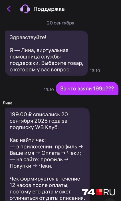 В поддержке подтвердили платную подписку | Источник: читатель 74.RU