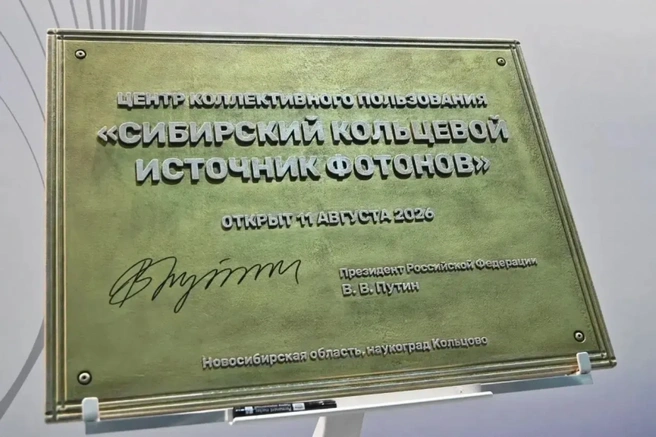 На табличке президент оставил автограф | Источник: правительство Новосибирской области