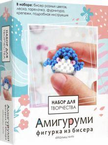 Амигуруми из бисера — набор для творчества