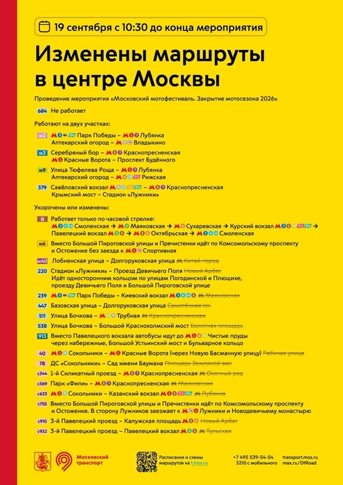 Маршруты изменят на время Московского мотофестиваля | Источник: Дептранс. Оперативано / T.me