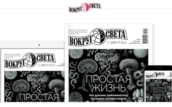 Октябрьский номер журнала «Вокруг света» вышел в продажу