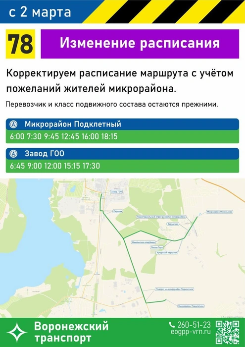 Источник: управление транспорта Воронежа / T.me