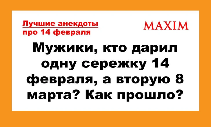 Лучшие анекдоты про День святого Валентина | maximonline.ru