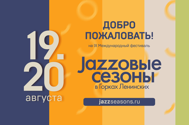 IХ Международный фестиваль «Джазовые сезоны» пройдёт в Музее-заповеднике Горки Ленинские 19 и 20 августа