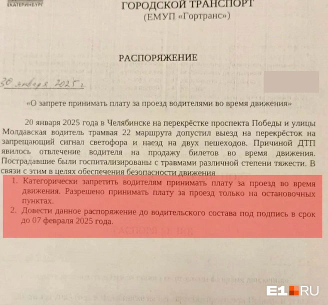 Распоряжение об ужесточении правил продажи билетов | Источник: читатель E1.RU