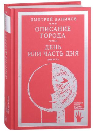 Дмитрий Данилов. Том 2. «Описание города». «День или часть дня». ИД «Городец»