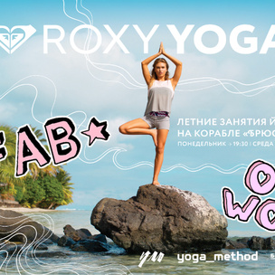 Все бежим на Roxy Yoga: солнце, река и плоский животик