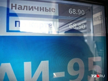 Стоимость топлива на заправках. В этом случае&nbsp;— 95-й | Источник: Павел Красоткин / 72.RU 