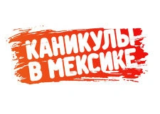 «Каникулы в Мексике-2» могут закрыть