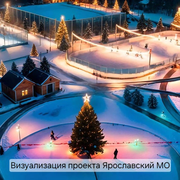Так будет выглядеть каток в Ярославском округе | Источник: Михаил Евраев / Telegram